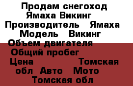 Продам снегоход Ямаха Викинг  › Производитель ­ Ямаха › Модель ­ Викинг  › Объем двигателя ­ 540 › Общий пробег ­ 55 555 › Цена ­ 210 000 - Томская обл. Авто » Мото   . Томская обл.